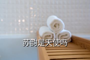 蘇韻是天使嗎