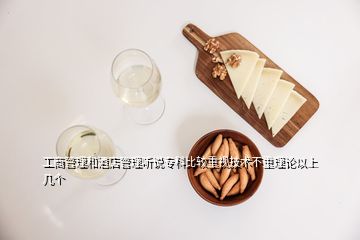 工商管理和酒店管理聽說?？票容^重視技術(shù)不重理論以上幾個