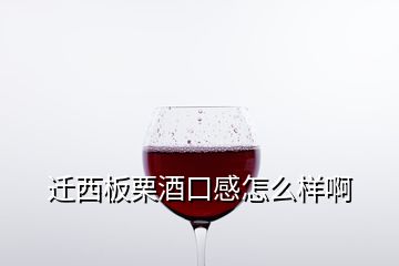 遷西板栗酒口感怎么樣啊