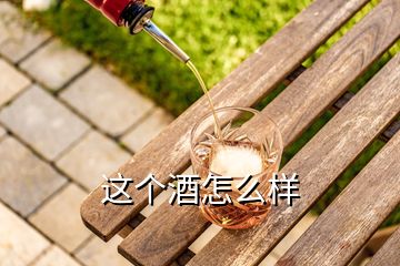 這個酒怎么樣