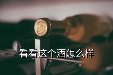 看看這個酒怎么樣