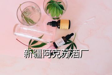 新疆阿克蘇酒廠