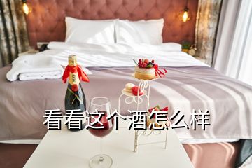 看看這個(gè)酒怎么樣