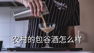 農(nóng)村的包谷酒怎么樣