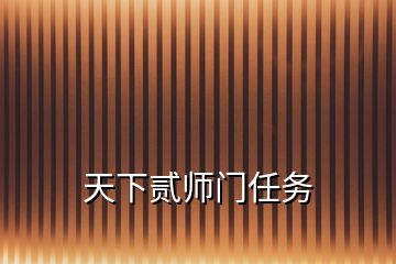 天下貳師門任務(wù)