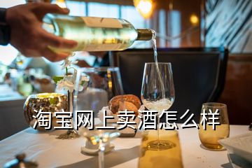 淘寶網上賣酒怎么樣