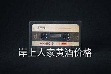 岸上人家黃酒價格