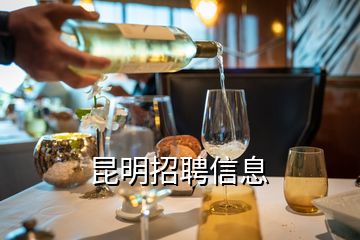 昆明招聘信息