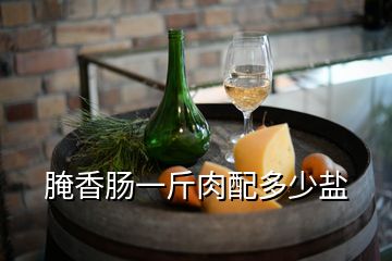 腌香腸一斤肉配多少鹽