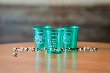 家用釀酒設(shè)備多少錢一套買過(guò)的人答一下吧哪里的好呢