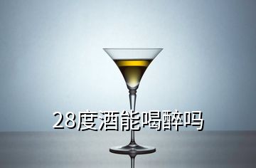 28度酒能喝醉嗎