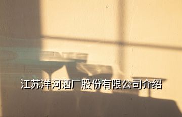 江蘇洋河酒廠股份有限公司介紹