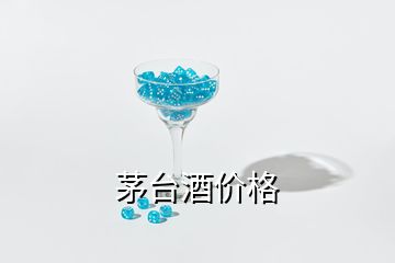 茅臺酒價格