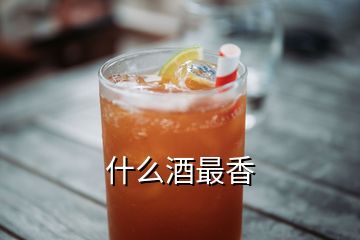 什么酒最香