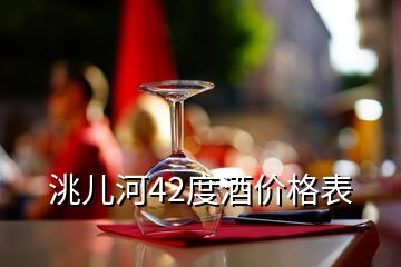 洮兒河42度酒價格表