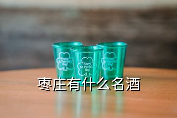 棗莊有什么名酒