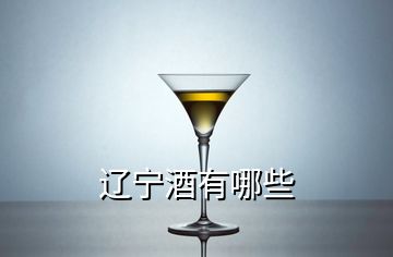 遼寧酒有哪些