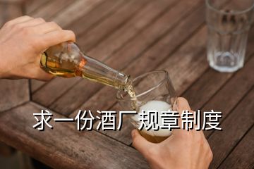 求一份酒廠規(guī)章制度