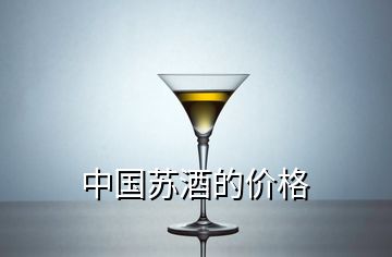 中國蘇酒的價(jià)格