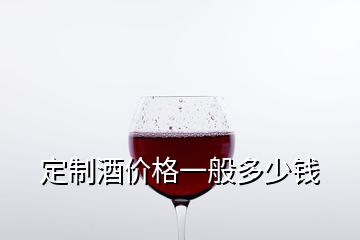 定制酒價格一般多少錢