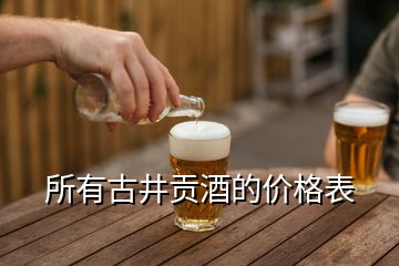 所有古井貢酒的價(jià)格表