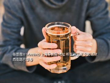 薇薏蔻III VIVINIKO 上海專賣店 地址 聽說有三家 只知道陜西南路巴黎春