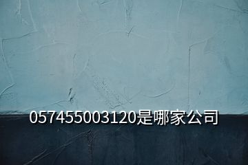 057455003120是哪家公司