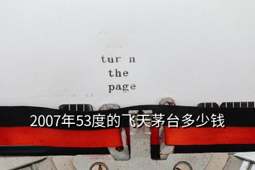 2007年53度的飛天茅臺(tái)多少錢