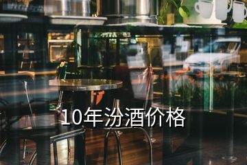 10年汾酒價(jià)格