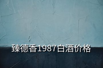 臻德香1987白酒價(jià)格