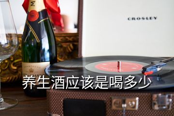 養(yǎng)生酒應該是喝多少