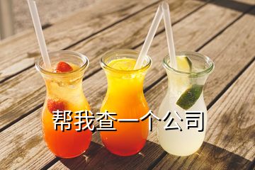 幫我查一個(gè)公司