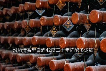 汾酒清香型白酒42度二十年陳釀多少錢