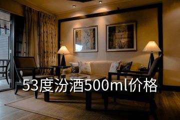 53度汾酒500ml價(jià)格