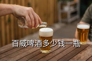 百威啤酒多少錢一瓶