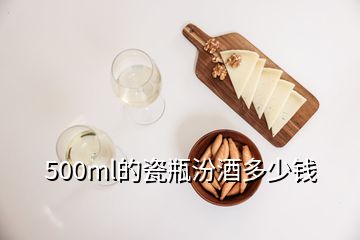 500ml的瓷瓶汾酒多少錢(qián)