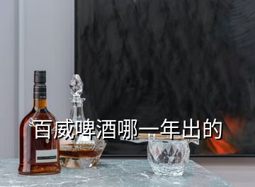 百威啤酒哪一年出的