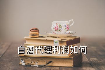 白酒代理利潤如何