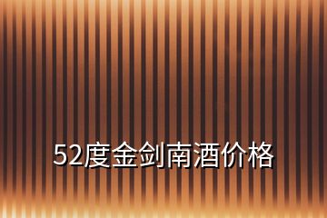 52度金劍南酒價(jià)格
