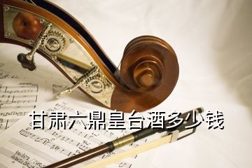 甘肅六鼎皇臺(tái)酒多少錢