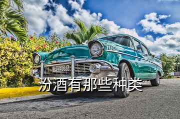 汾酒有那些種類(lèi)