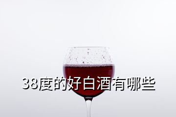 38度的好白酒有哪些