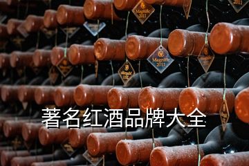 著名紅酒品牌大全