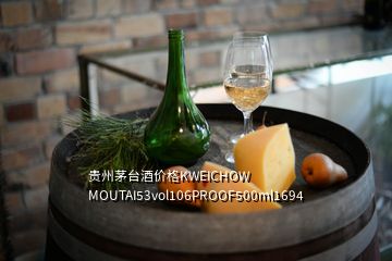 貴州茅臺(tái)酒價(jià)格KWEICHOW MOUTAI53vol106PROOF500ml1694