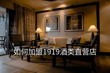 如何加盟1919酒類直營(yíng)店