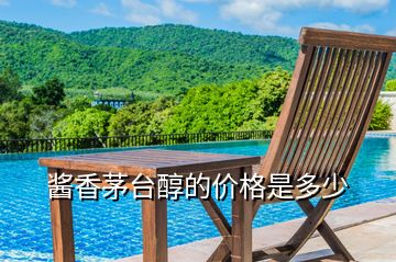 醬香茅臺醇的價(jià)格是多少