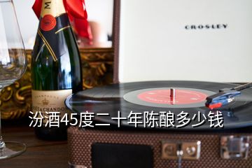 汾酒45度二十年陳釀多少錢