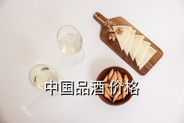 中國品酒 價格