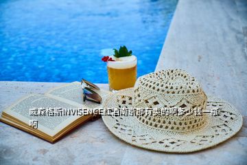威森格斯INVISENCE紅酒南京那有賣(mài)的啊多少錢(qián)一瓶啊