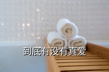 到底有沒(méi)有真愛(ài)